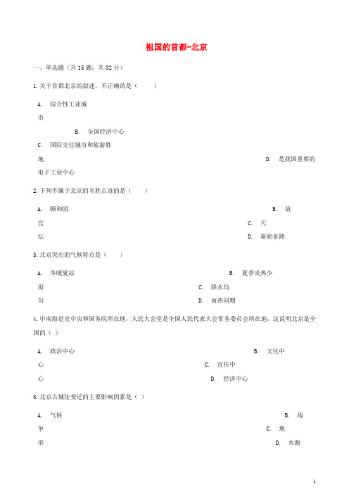 【人教版】八年级地理下册第六章第四节祖国的首都_北京同步测试试题