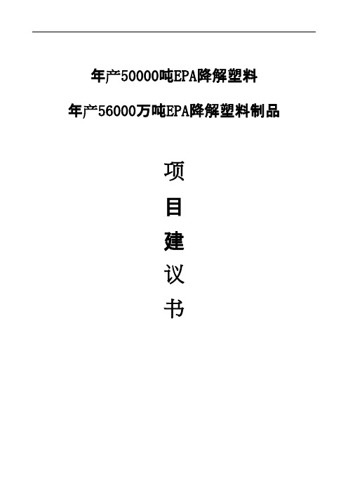年产56000万吨EPA降解塑料制品项目可行性分析