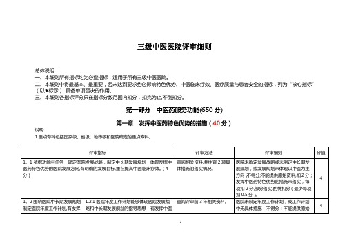 三级中医医院评审细则(三甲中医院评审)