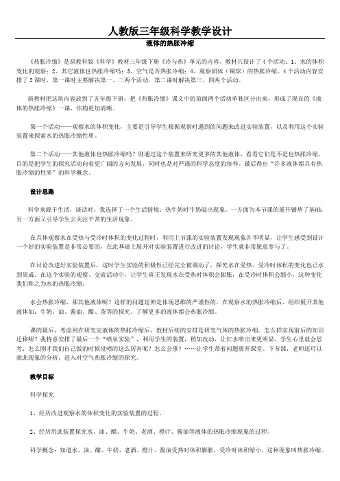液体的热胀冷缩