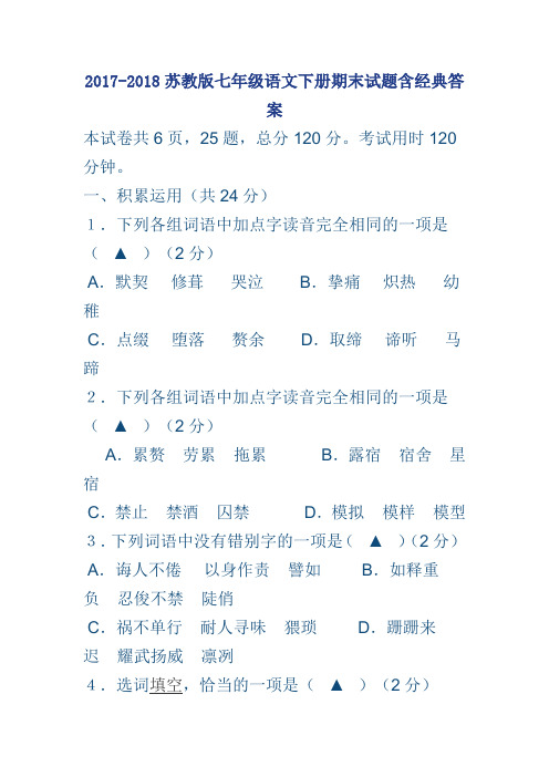 2017-2018苏教版七年级语文下册期末试题含经典答案