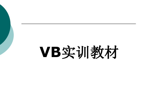 前言和目录 VB实训教材
