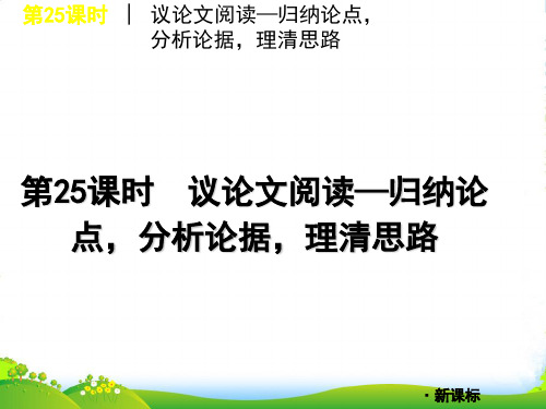 中考语文一轮复习 第25课时议论文阅读归纳论点分析论据理清思路课件(含中考语文真题) 人教新课标