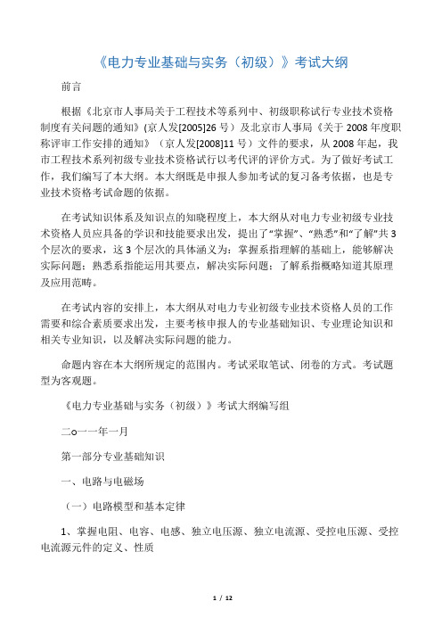 《电力专业基础与实务(初级)》考试大纲