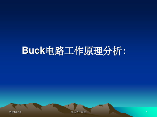 BUCK-电源工作原理PPT课件