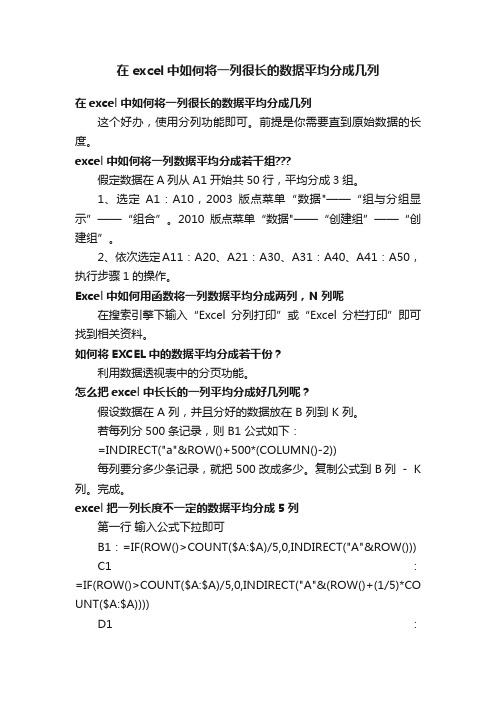 在excel中如何将一列很长的数据平均分成几列