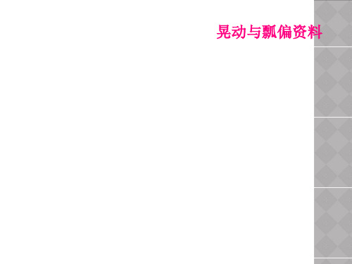 晃动与瓢偏资料