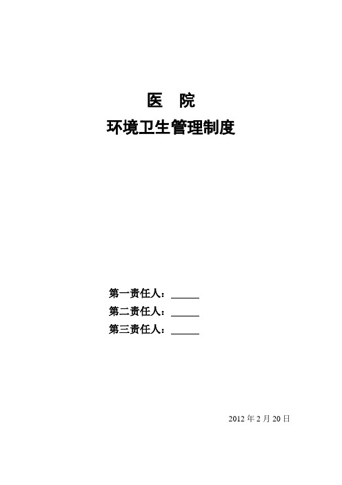 医院环境卫生管理制度