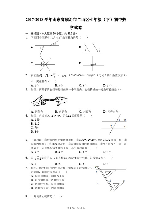 2017-2018学年山东省临沂市兰山区七年级(下)期中数学试卷(解析版)