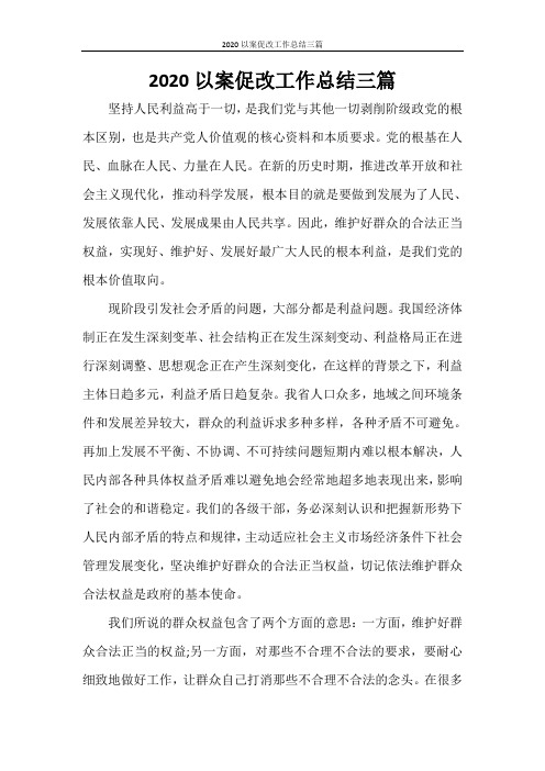 2020以案促改工作总结三篇