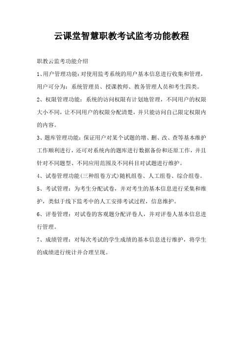 云课堂智慧职教考试监考功能教程