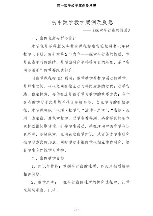 初中数学教学案例及反思
