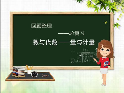 2019年春学期小学六年级数学下册回顾整理数与代数_量与计量课件青岛版六三制