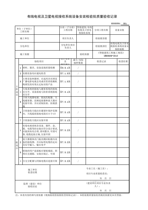 有线电视及卫星电视接收系统设备安装检验批质量验收记录