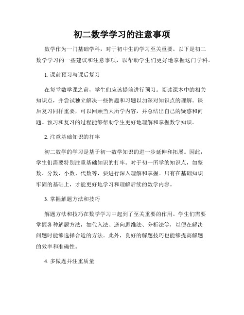 初二数学学习的注意事项