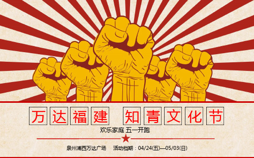 2020商业广场五一怀旧系列(知青文化节主题)活动策划方案-40P