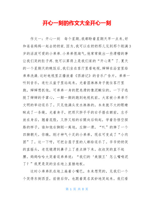 开心一刻的作文大全开心一刻