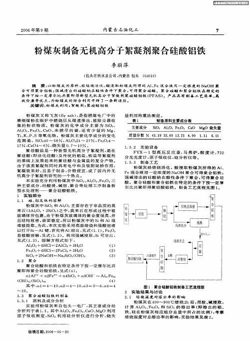 粉煤灰制备无机高分子絮凝剂聚合硅酸铝铁
