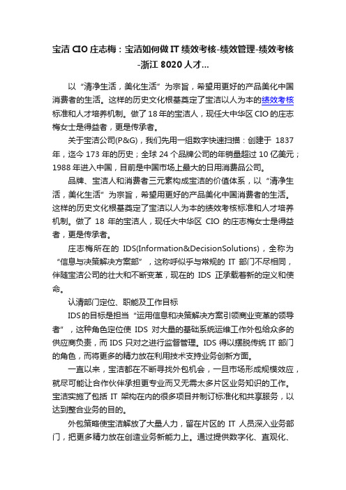 宝洁CIO庄志梅：宝洁如何做IT绩效考核-绩效管理-绩效考核-浙江8020人才...