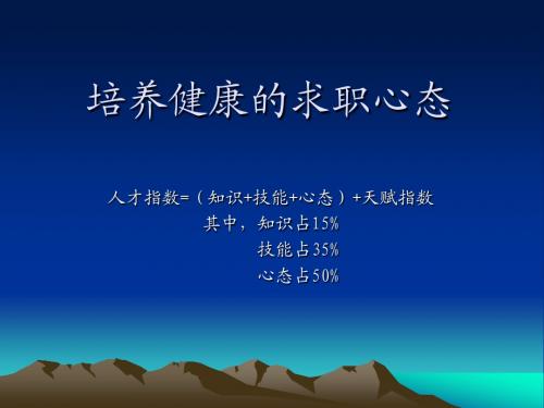 培养健康的求职心态