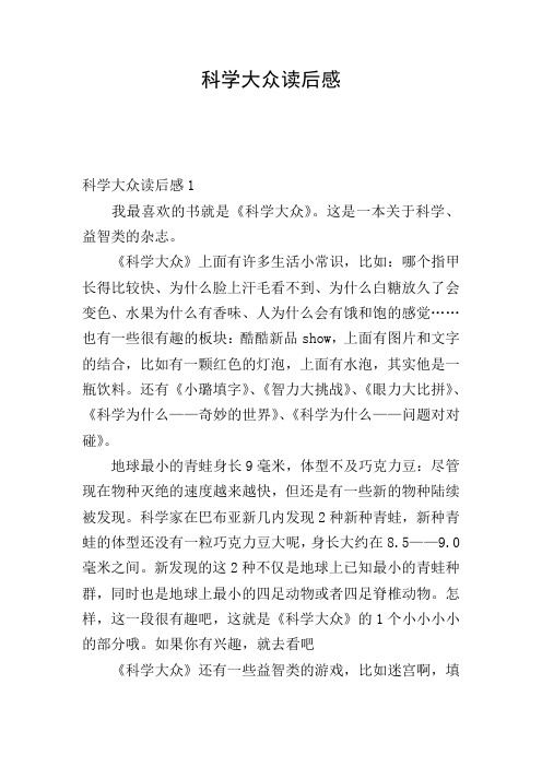 科学大众读后感
