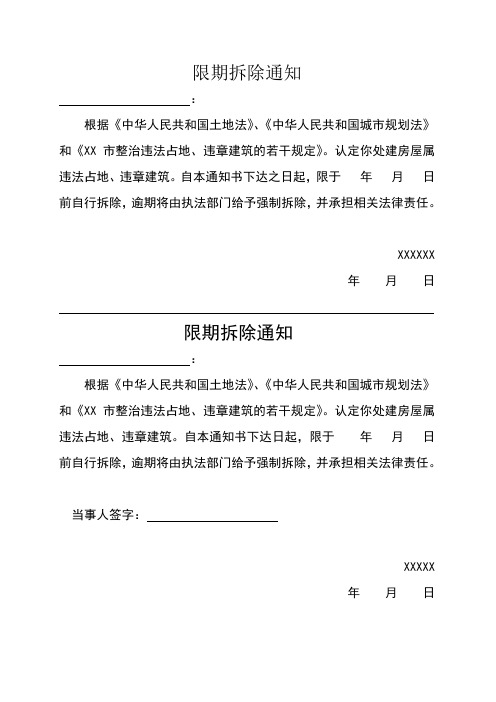 限期拆除通知书