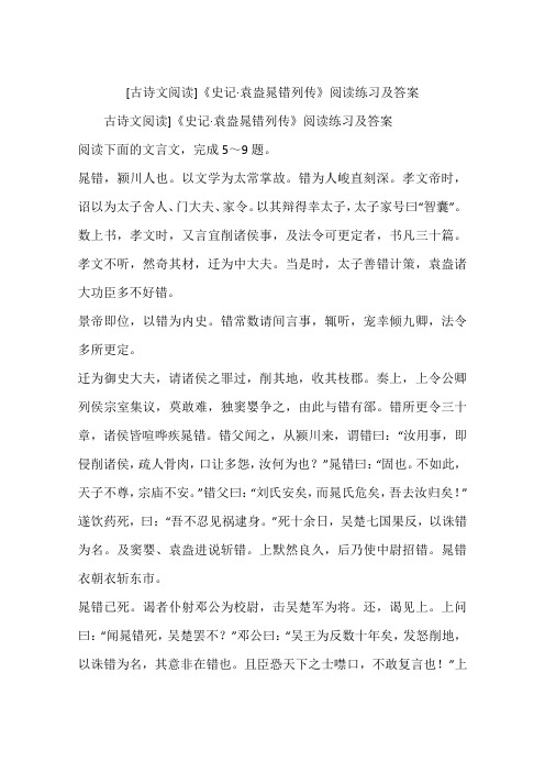 [古诗文阅读]《史记·袁盎晁错列传》阅读练习及答案