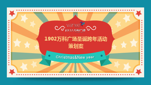万科商业广场圣诞跨年主题活动策划方案