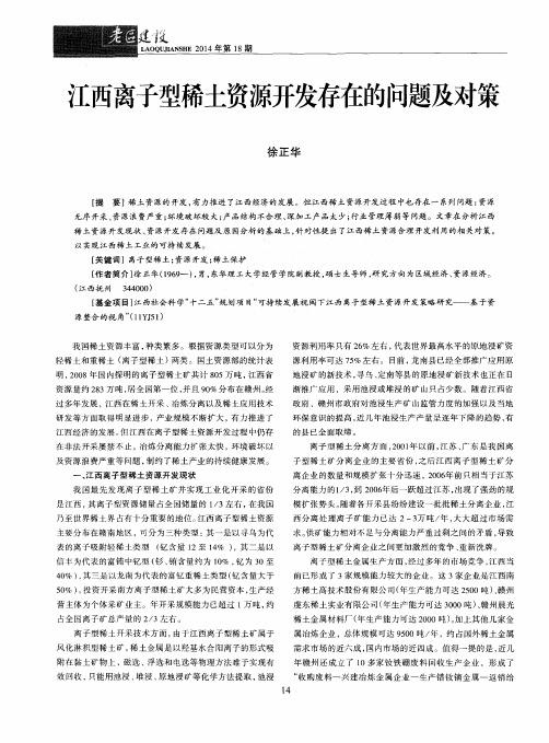 江西离子型稀土资源开发存在的问题及对策