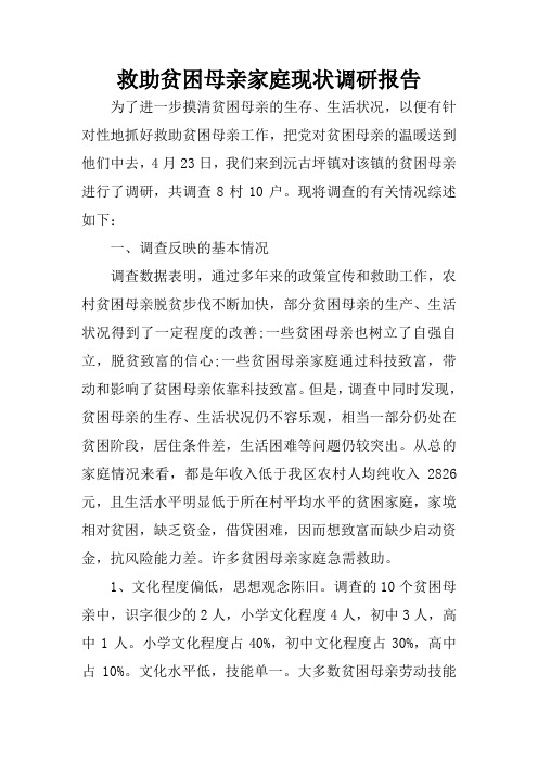 救助贫困母亲家庭现状调研报告