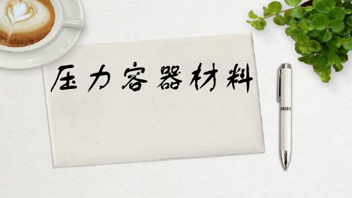 压力容器材料