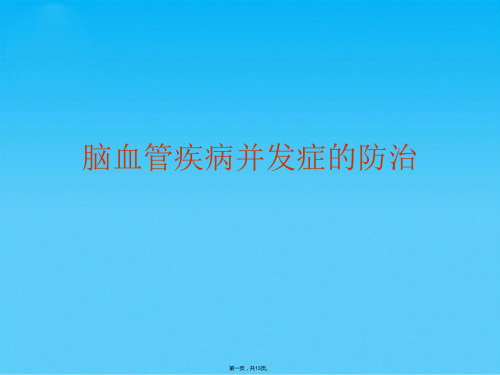 脑血管疾病并发症的防治(共13张PPT)