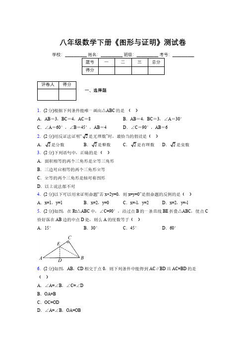 浙教版初中数学八年级下册第四章《图形与证明》单元复习试题精选 (848)