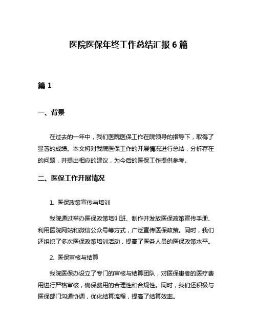 医院医保年终工作总结汇报6篇