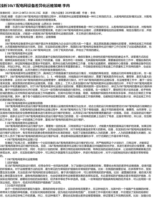 浅析10kV配电网设备差异化运维策略 李冉