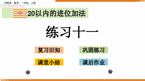新苏教版数学一年级上册10.2 练习十一-课件