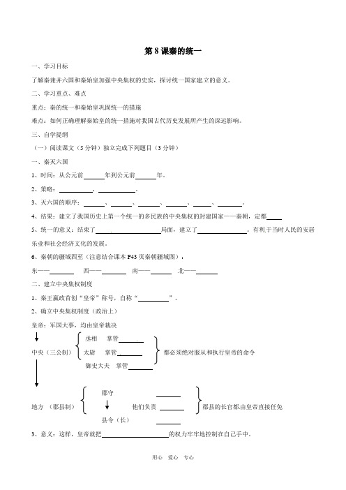 七年级历史上册 3.8《《秦的统一》学案 华东师大版