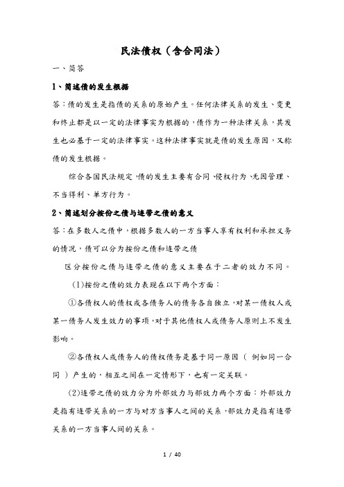 民法债权之合同法培训资料全