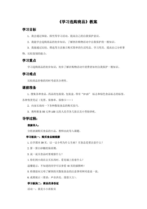 《学习选购商品》教案3