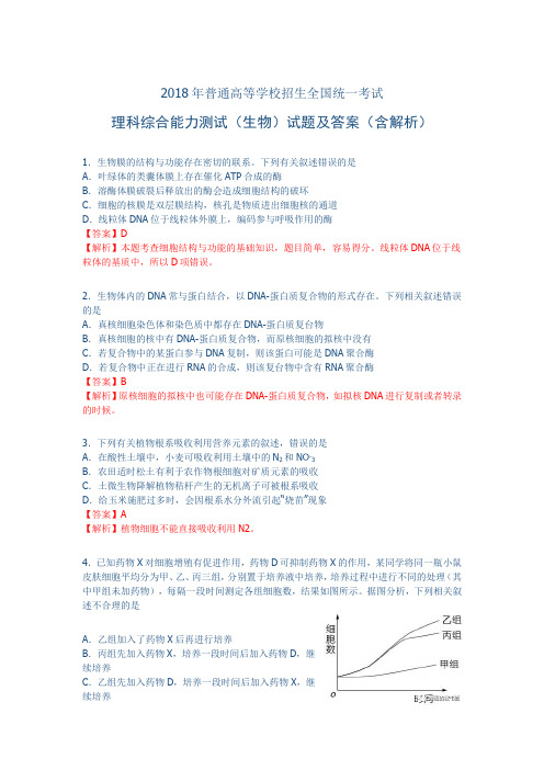 2018高考真题：全国卷Ⅰ卷理综生物试题及答案解析