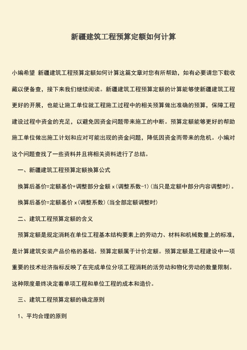 推荐文档：新疆建筑工程预算定额如何计算