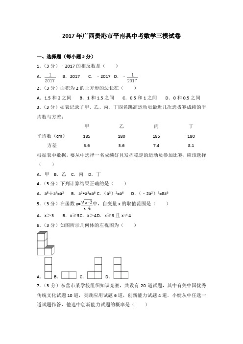 2017年广西贵港市平南县中考数学三模试卷