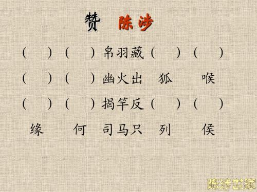 陈涉世家