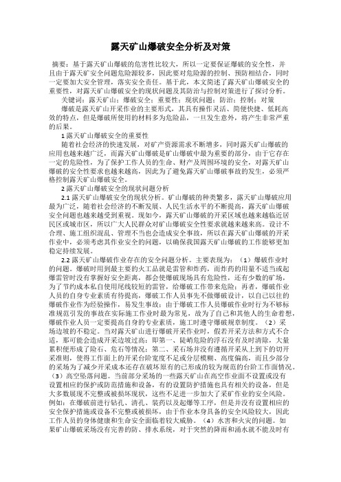 露天矿山爆破安全分析及对策