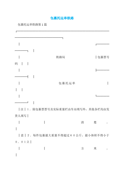 包裹托运单铁路