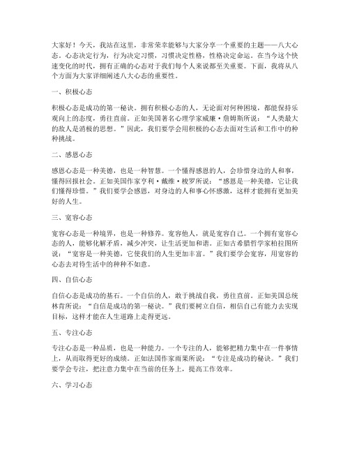八大心态完整版演讲稿范文