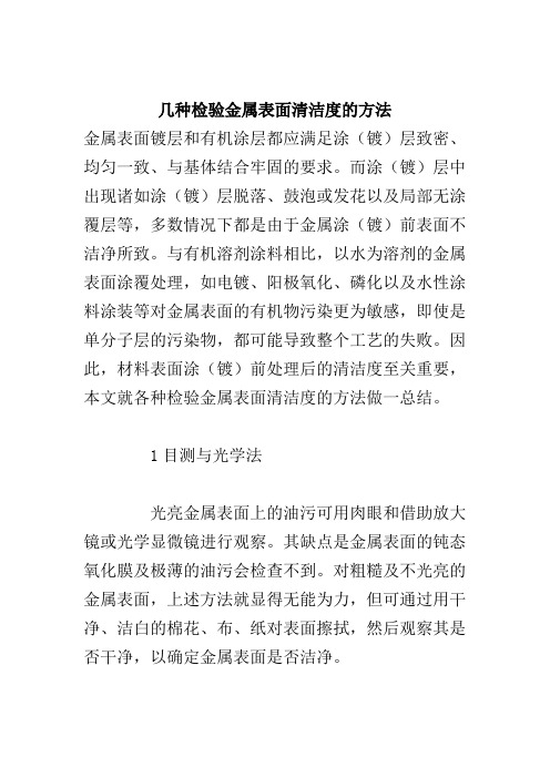 几种检验金属表面清洁度的方法
