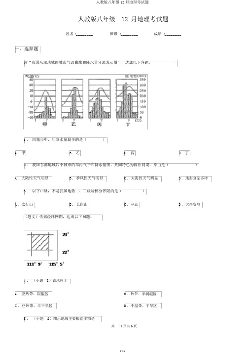 人教版八年级12月地理考试题