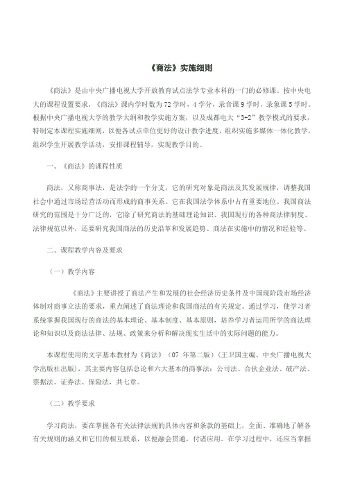 电大《商法》实施细则