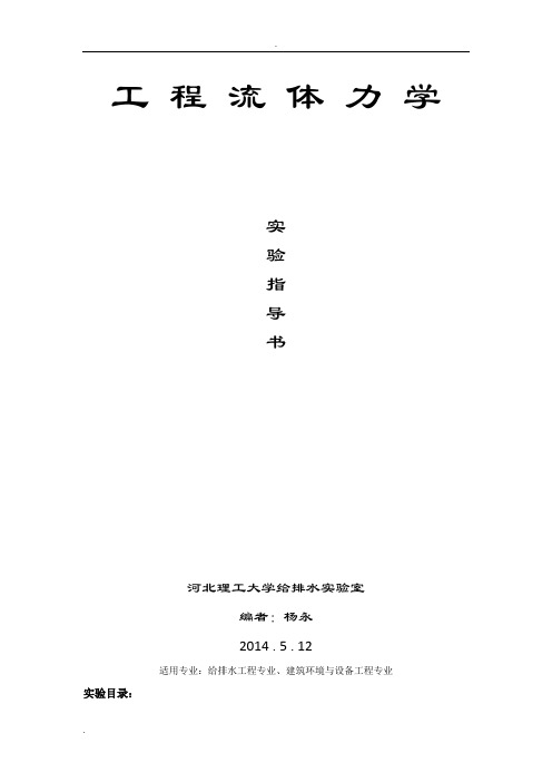 流体力学实验指导书(雷诺、伯努利)